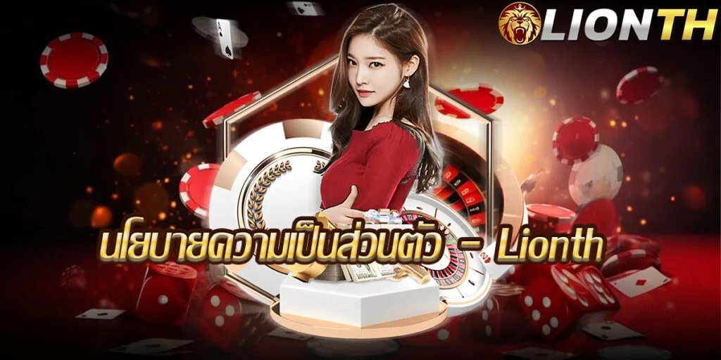 นโยบายความเป็นส่วนตัว - Lionth