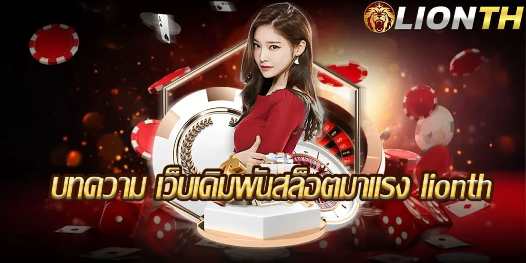 บทความ-เว็บเดิมพันสล็อตมาแรง-lionth