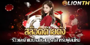 สล็อตเว็บใหญ่ ทางเลือกที่ดีที่สุดสำหรับนักเดิมพันในไทย