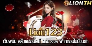 lion123 เว็บพนัน สล็อตออนไลน์ ครบวงจร ฝากถอนไม่มีขั้นต่ำ