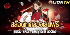 สล็อตทดลองเล่นฟรี เกมดัง สล็อต ครบทุกค่าย ลองเลย