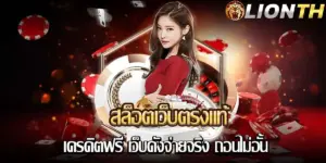 สล็อตเว็บตรงแท้ เครดิตฟรี เว็บดังจ่ายจริง ถอนไม่อั้น